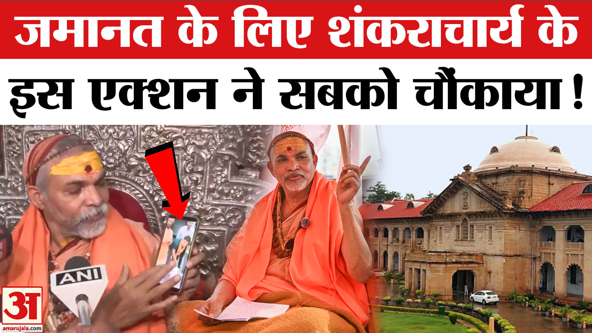 इलाहाबाद हाई कोर्ट पहुंचे शंकराचार्य