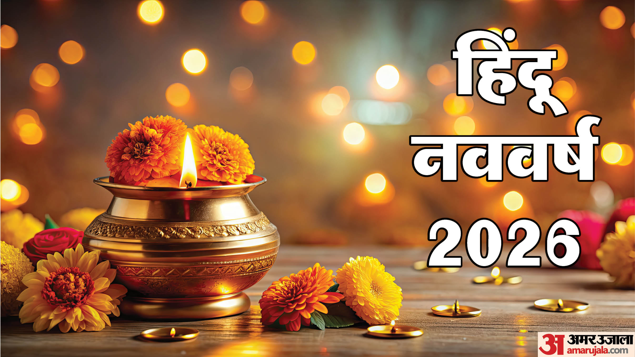 हिंदू नववर्ष 2026