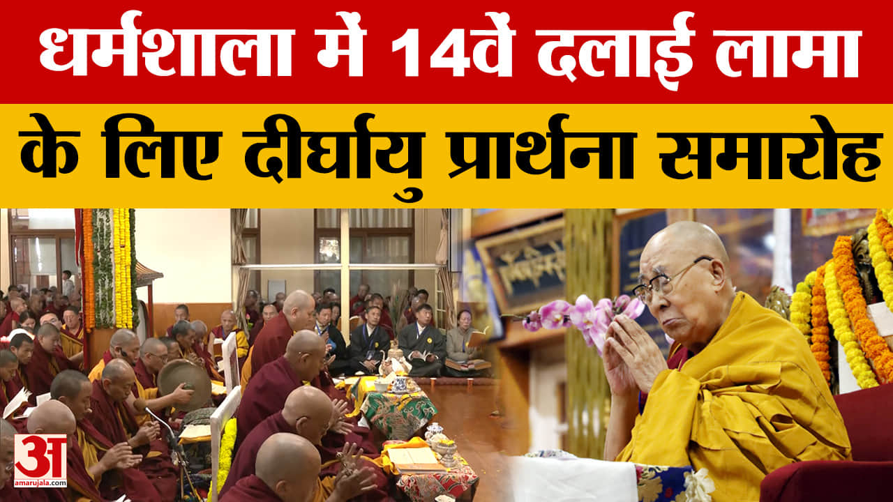 Himachal Pradesh: धर्मशाला में 14वें दलाई लामा के लिए दीर्घायु प्रार्थना समारोह