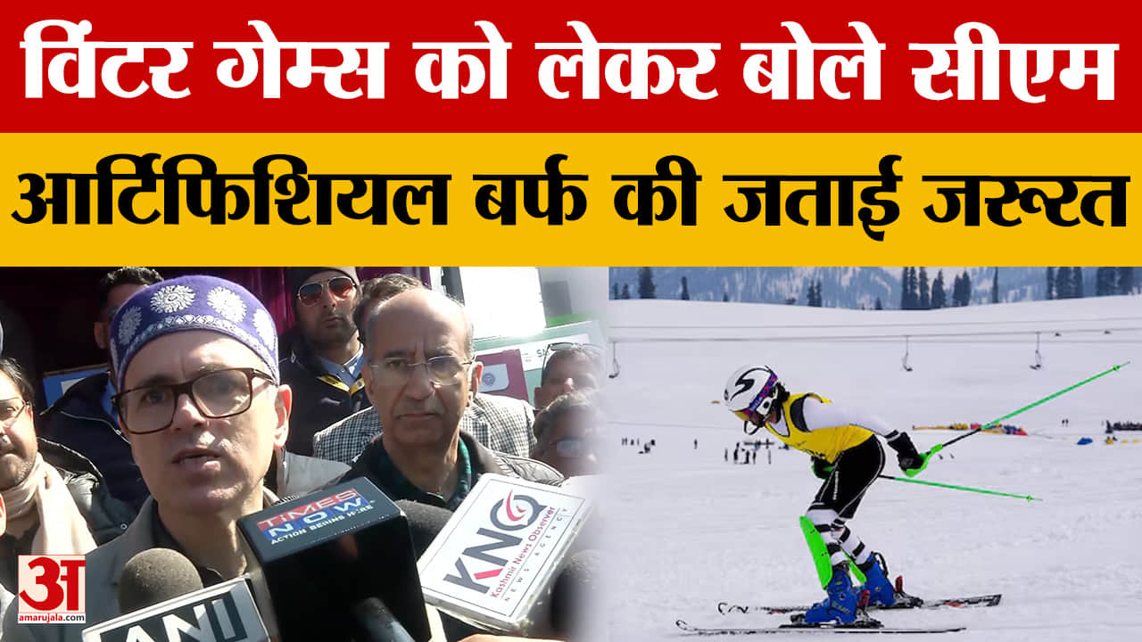 Jammu: विंटर गेम्स को लेकर बोले सीएम, आर्टिफिशियल बर्फ की जताई जरूरत