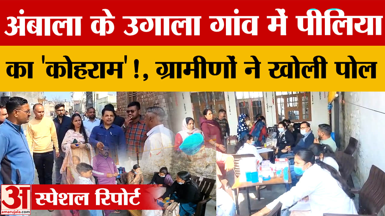 अंबाला के उगाला गांव में पीलिया के मामले, प्रशासन ने शुरू की जांच और पानी की सैंपलिंग