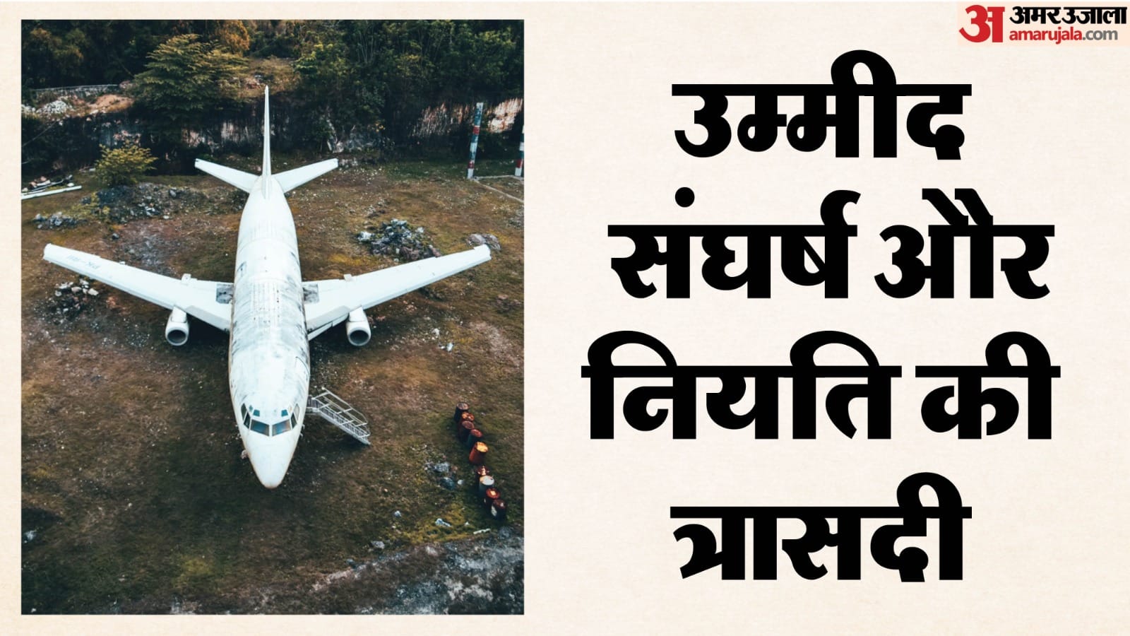झारखंड विमान हादसा