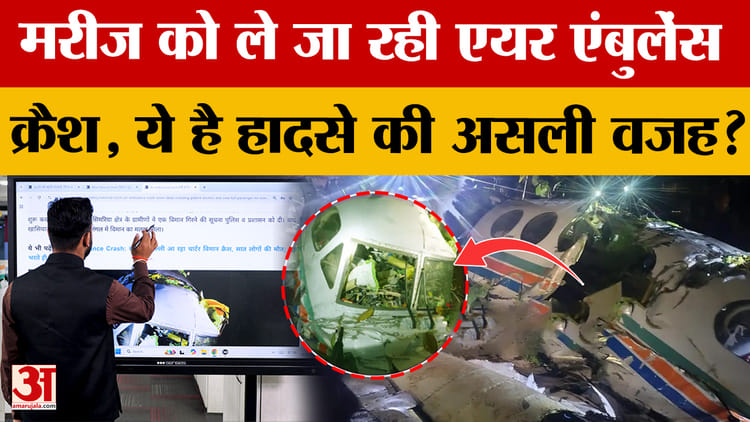 Jharkhand: रांची से Delhi जा रही Air Ambulance कैसे हुई दुर्घटना का शिकार? | Amar Ujala | Ambulance