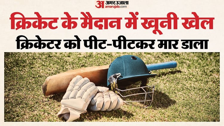 क्रिकेट की पिच पर खूनी खेल: 12 साल के खिलाड़ी को पीट-पीटकर मार डाला, गर्दन और सिर पर चोट लगने हुई मौत