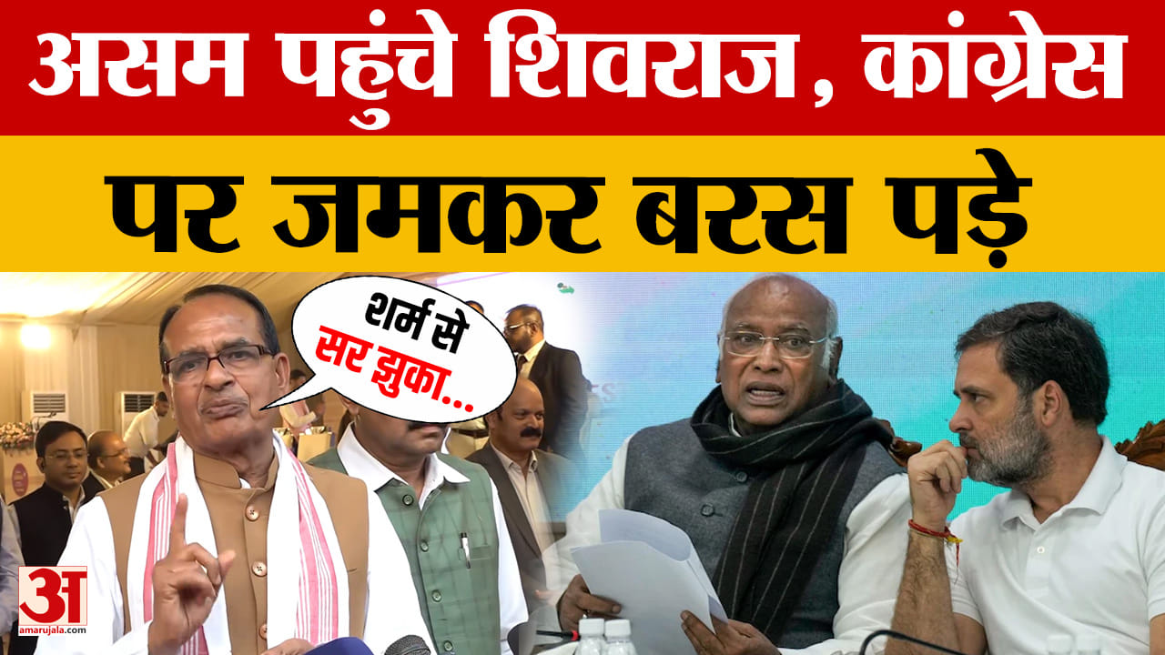 केंद्रीय मंत्री Shivraj Singh Chauhan पहुंचे Assam, किस बात को लेकर Congress पर बरसे?