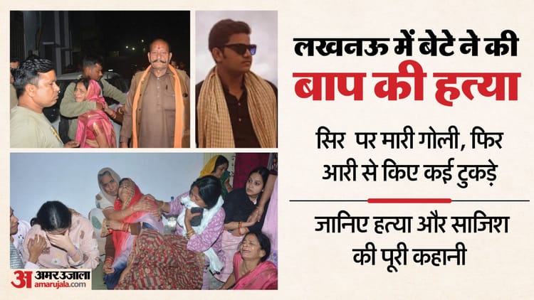 लखनऊ: पढ़ाई के दबाव की वजह से बेटे ने की बाप की हत्या, आरी से काटा शव; नीले ड्रम में धड़ रख भरा सीमेंट