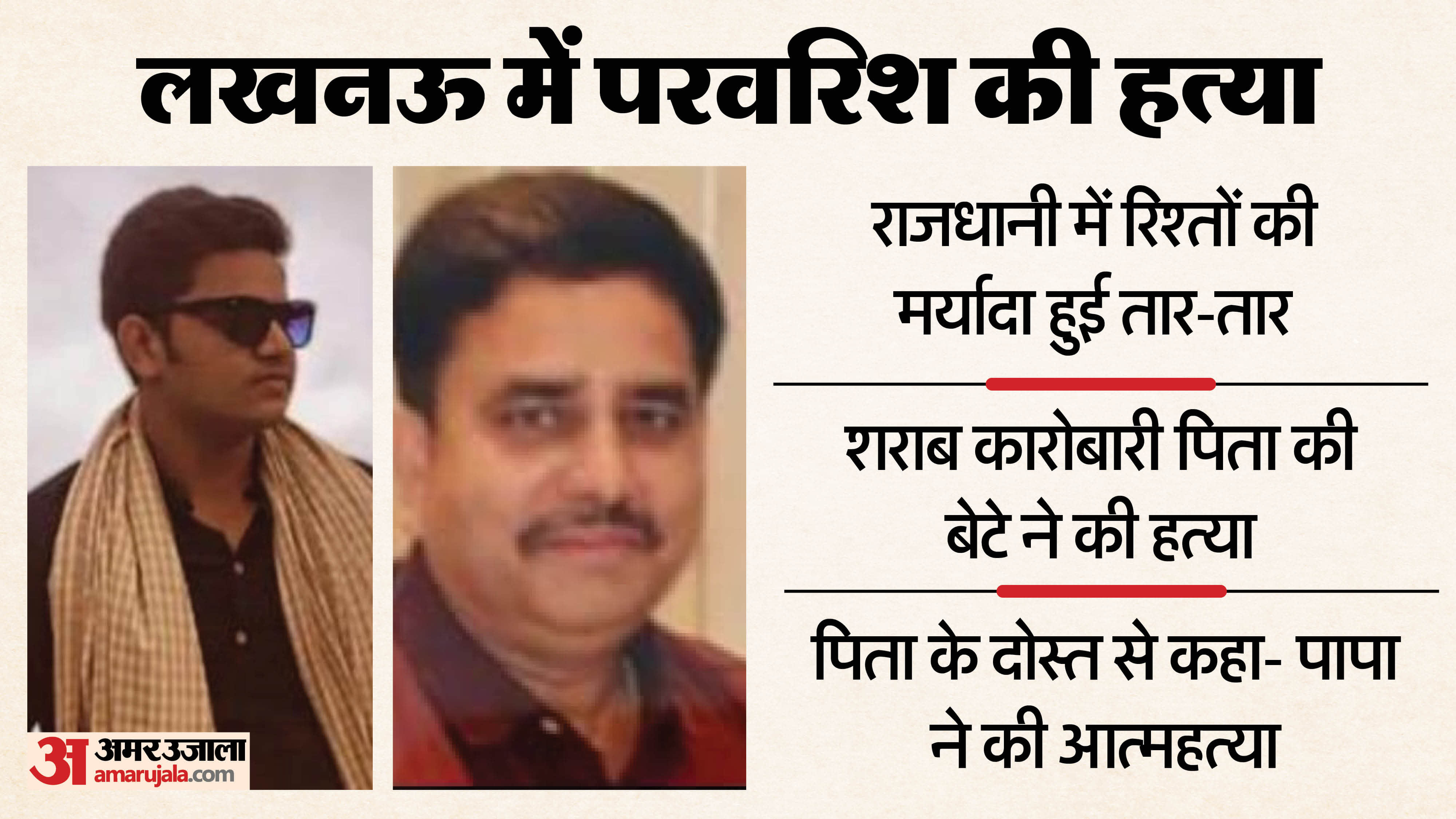 Lucknow Murder case Son kills his father and told his father friend Uncle Papa has committed suicide