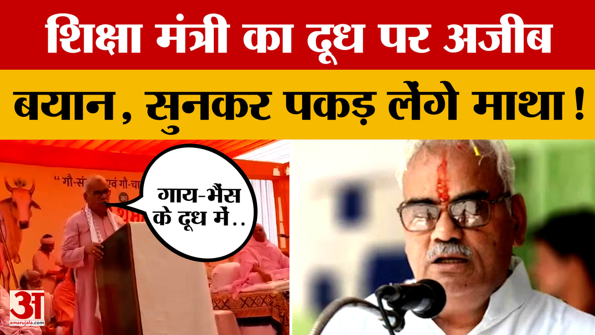 Madan Dilawar ने समझाया गाय और भैंस के दूध का फर्क, वायरल हो गया Video | Amar Ujala