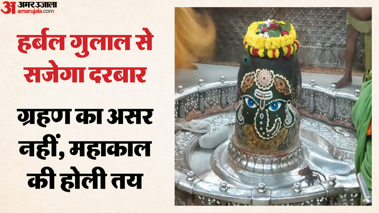 Holi will be celebrated at Ujjain's Mahakaleshwar Temple after Holika Dahan on March 2 and Bhasma Aarti on Mar