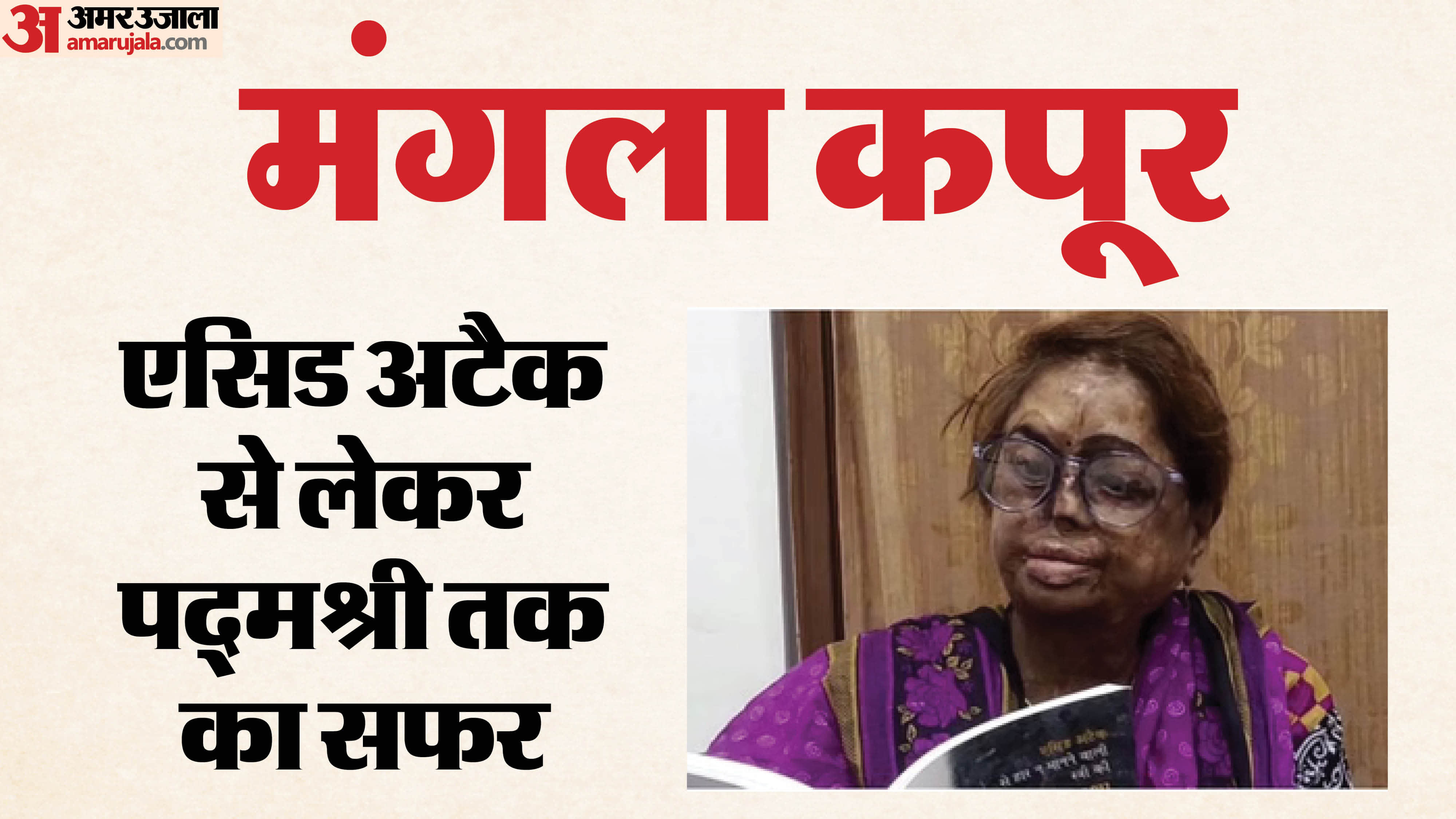 पद्मश्री प्रो. मंगला कपूर