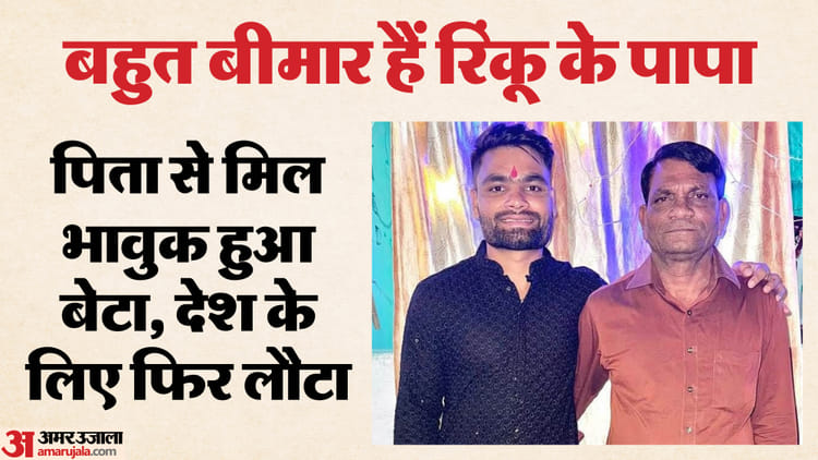 इस बीमारी से ग्रस्त हैं रिंकू के पापा: यथार्थ अस्पताल में कराए गए भर्ती, हॉस्पिटल के बाद PA ने दिया ये अपडेट