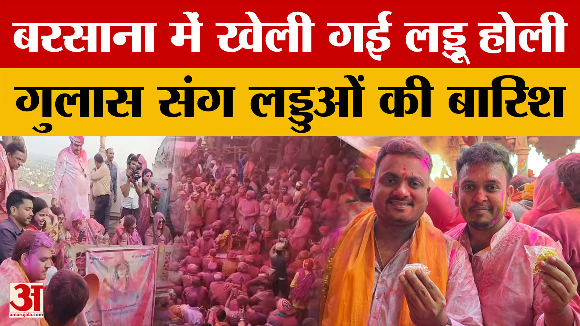 Mathua Holi: राधारानी के आंगन में रंग-गुलाल के साथ हुई लड्डुओं की बारिश