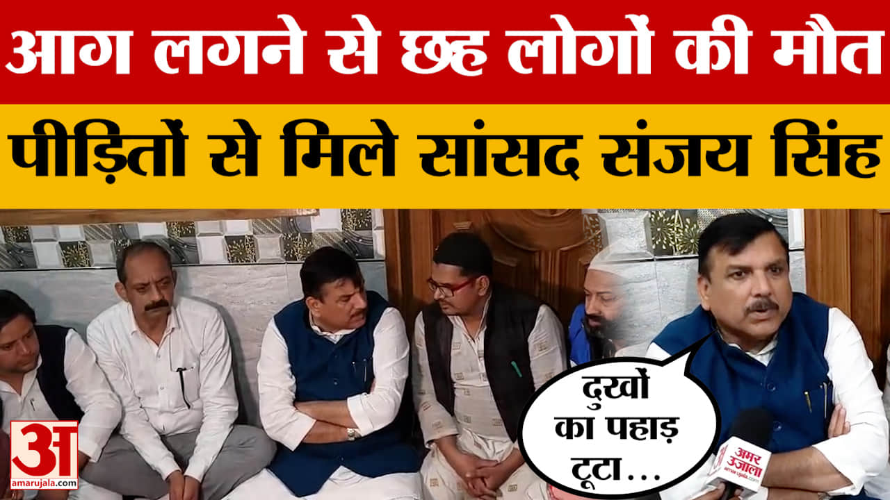 Meerut: आग लगने से हुई थी 6 लोगों की मौत