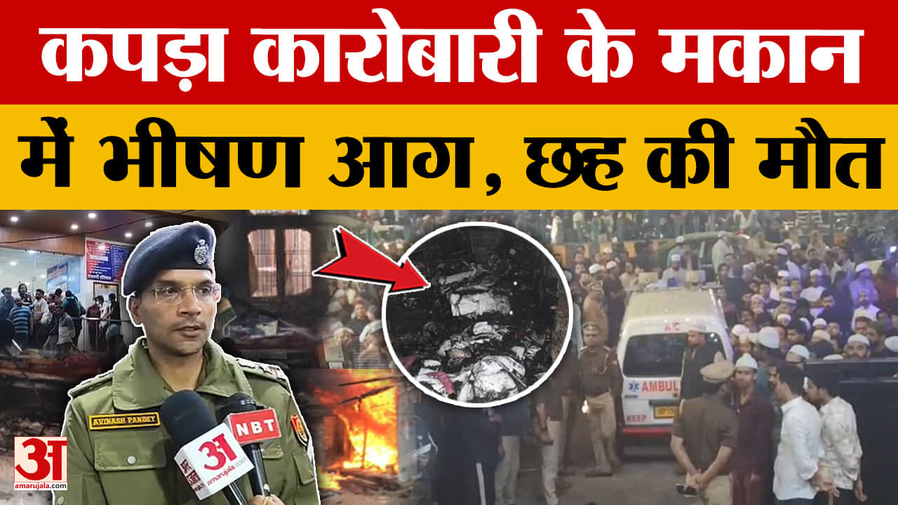 Meerut News दर्दनाक हादसे की खौफनाक तस्वीर 'हम भी आग में कूदे, लेकिन...!'