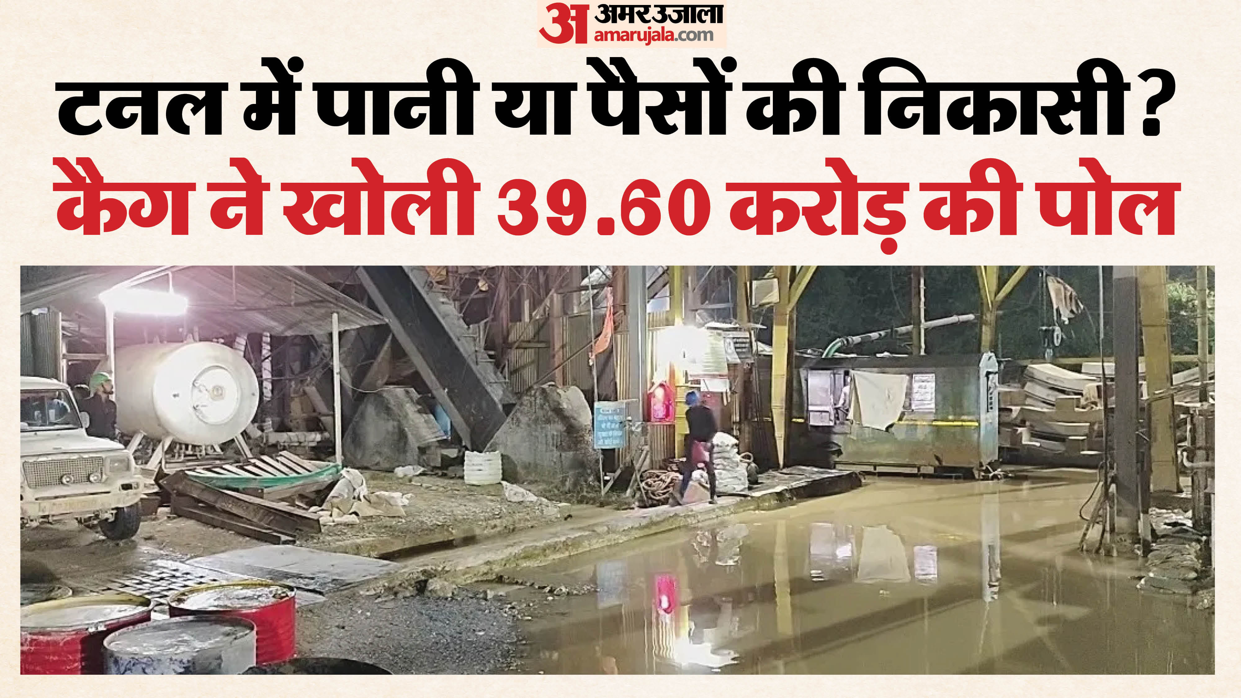 नर्मदा टनल पर 39 करोड़ का घोटाला?