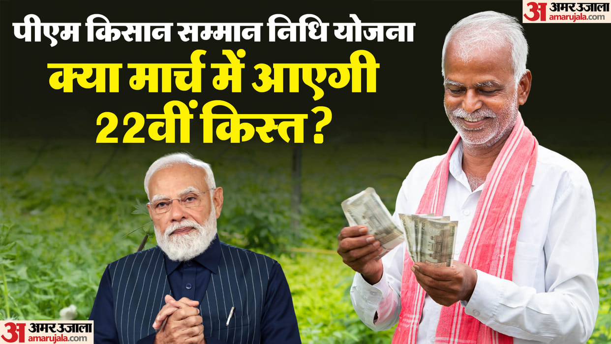 PM Kisan 22th Installment Date 2026 March First Week PM Kisan Samman Nidhi ki 22vi Kist Kab Aayegi