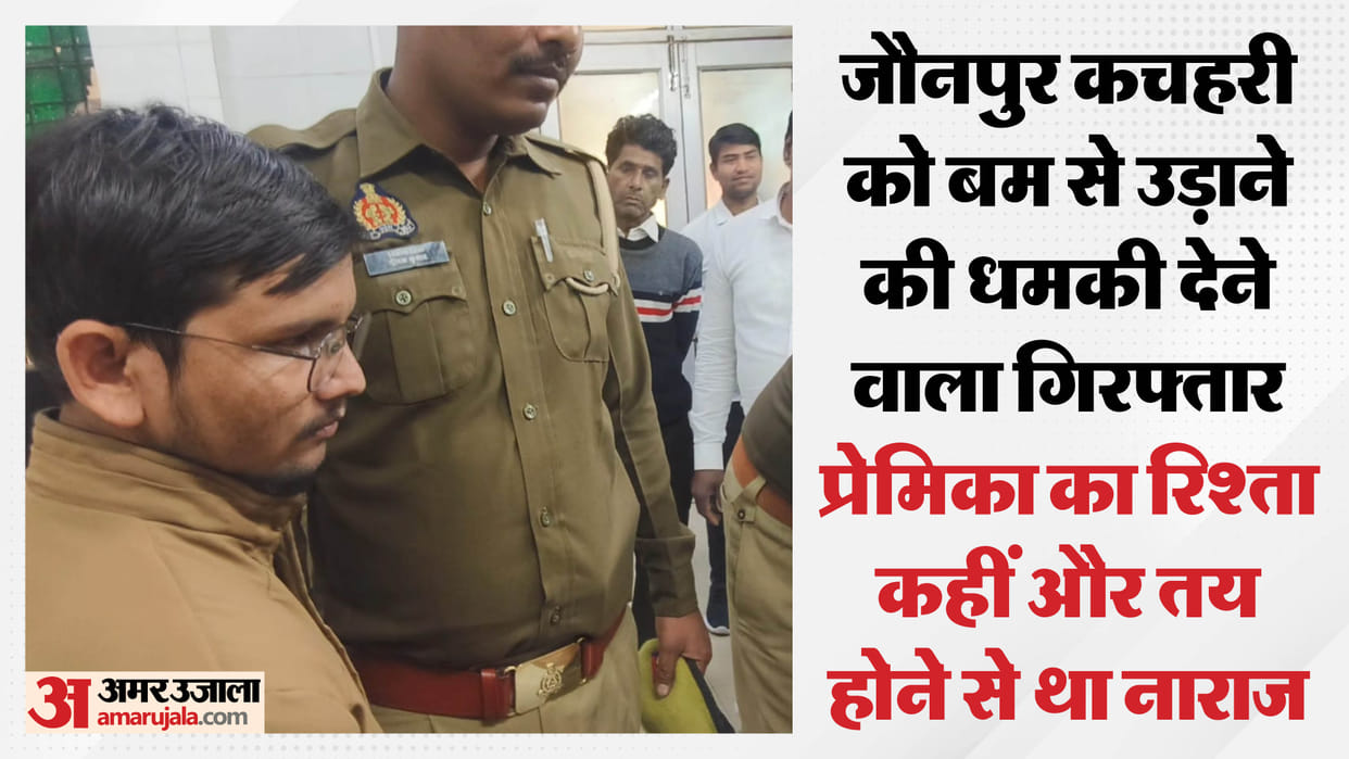 Jaunpur Police arrested Man who threatened to bomb court