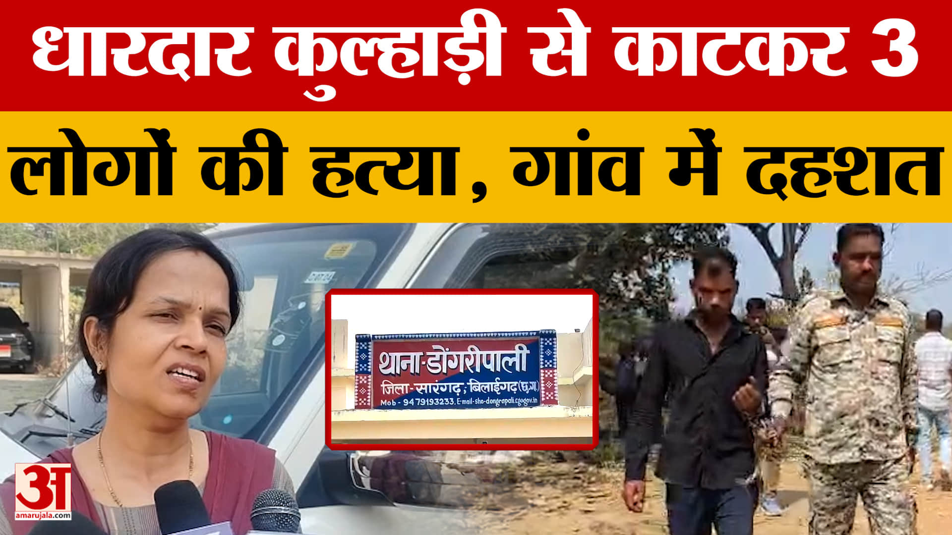 Raigarh: एक ही परिवार के तीन लोगों की कुल्हाड़ी से काटकर हत्या