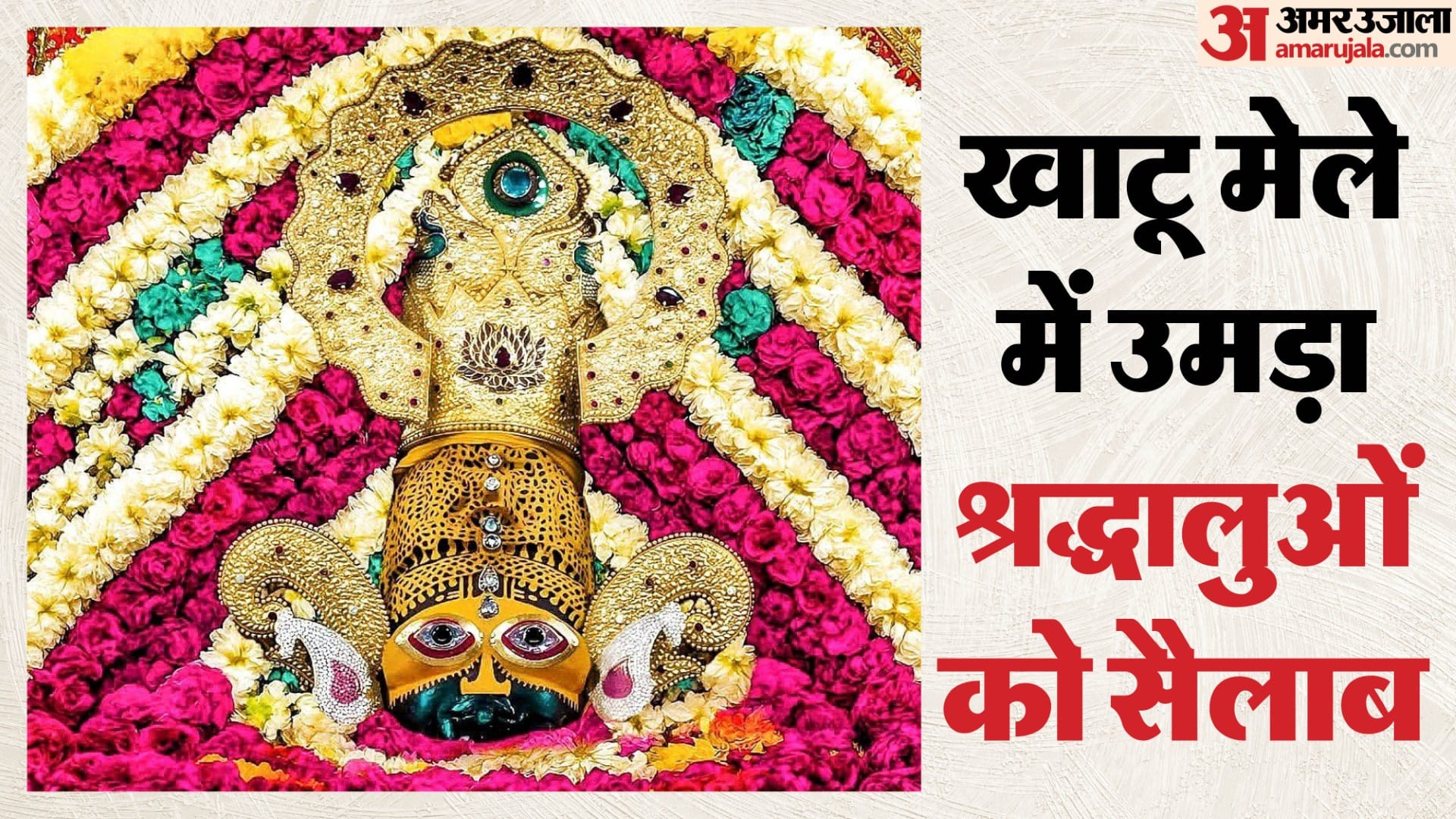 खाटू मेले में पहुंची श्रद्धालुओं की भीड़