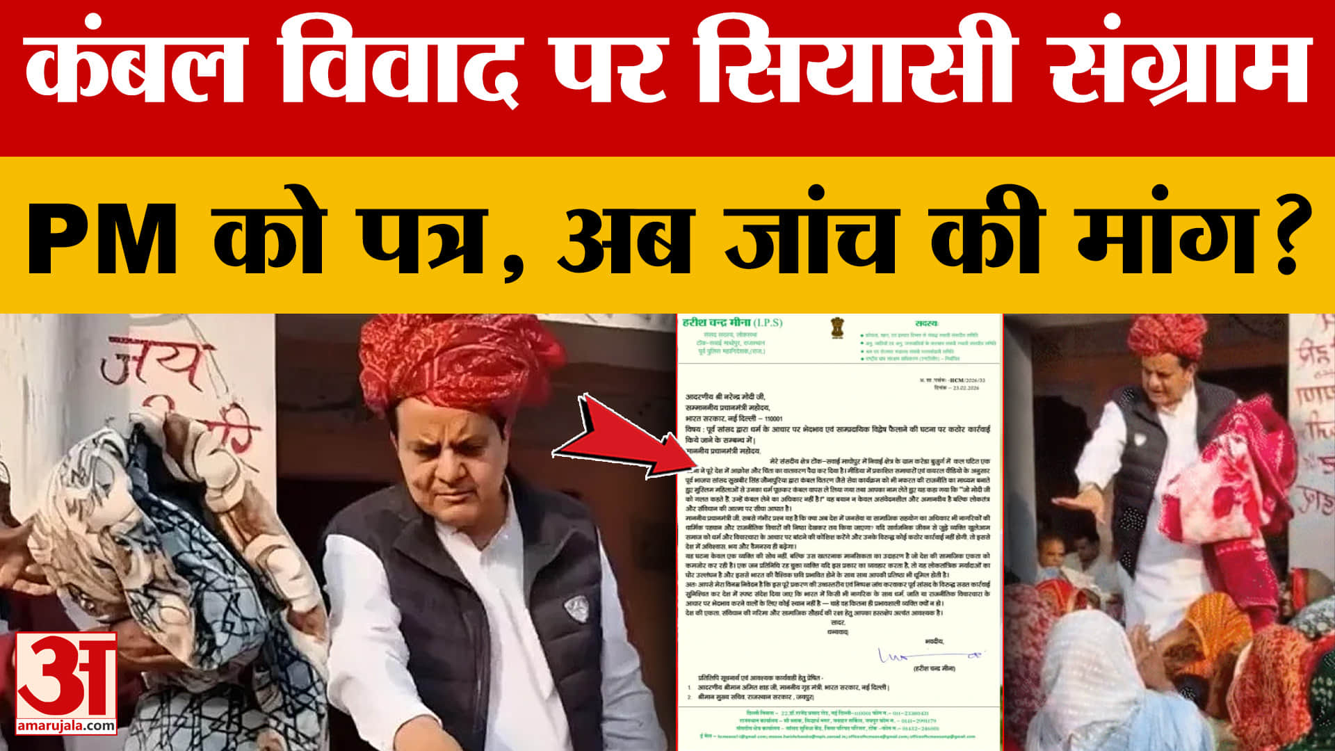Rajasthan: कंबल वितरण विवाद में कूदे सांसद हरीश मीणा, PM मोदी को पत्र, बढ़ेंगी मुश्किलें? | BJP