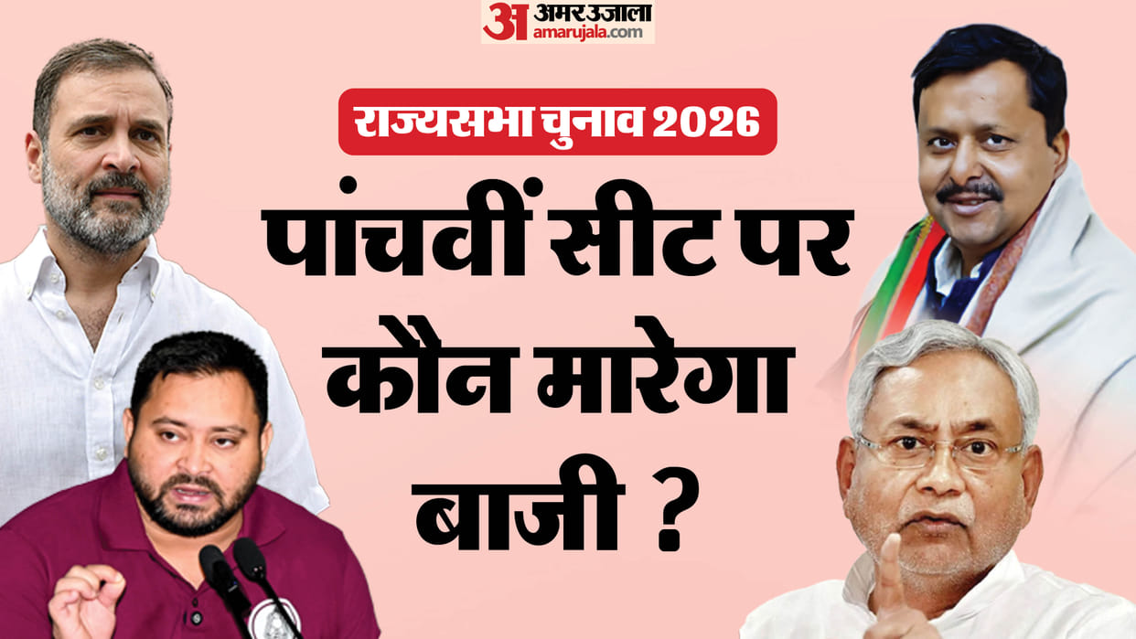 rajya sabha election 2026 candidate NDA party RJD party aimim party bihar news