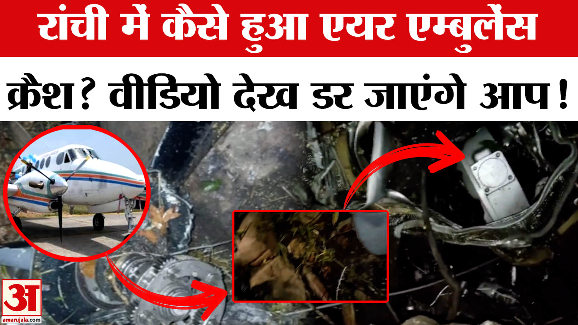 Ranchi Air Ambulance Crash: रांची में कैसे हुआ एयर एम्बुलेंस क्रैश? Chatra Air Ambulance Crash