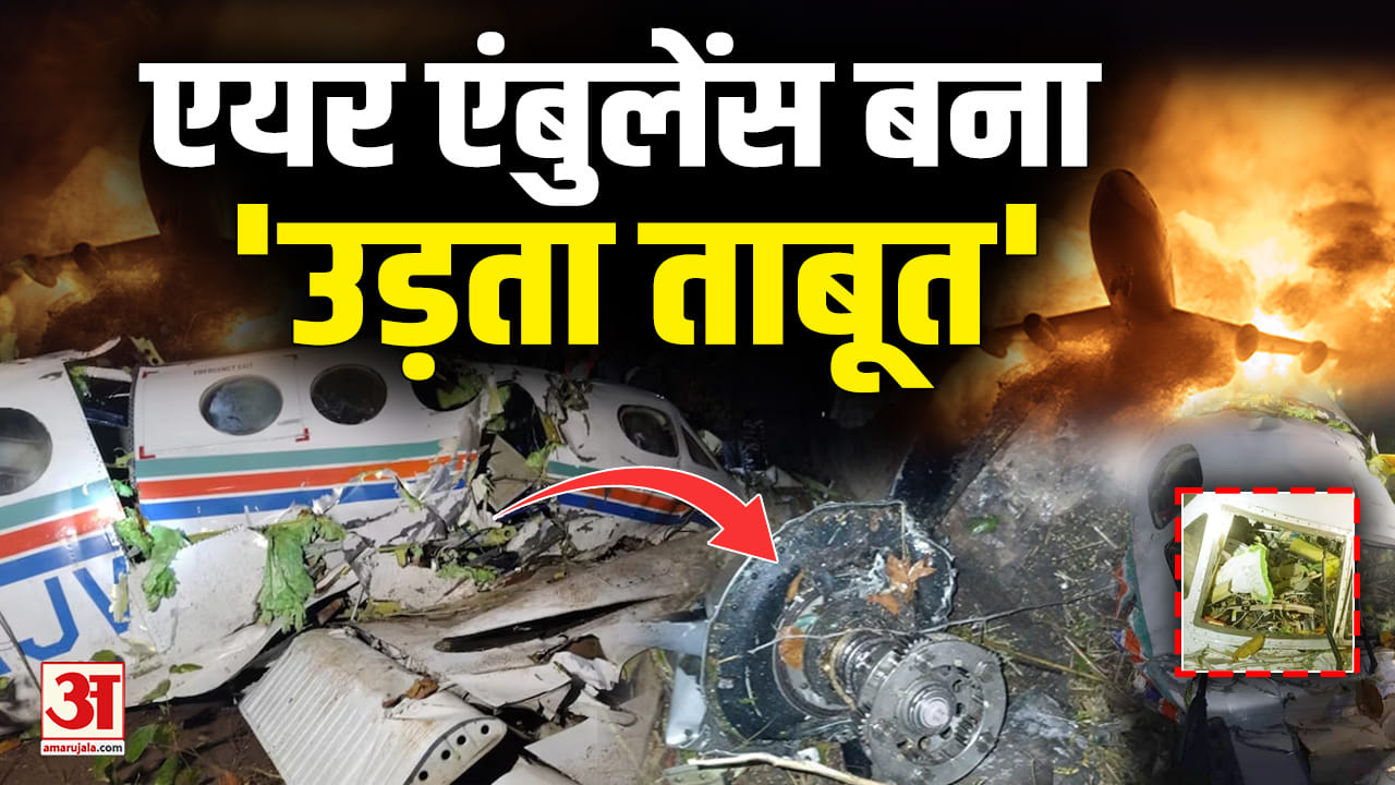 Ranchi-Delhi Air Ambulance Crash चतरा में क्रैश हुआ एयर एम्बुलेंस, ग्रामीणों की मदद से मिला मलबा  Jh