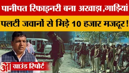 Ruckus at Panipat Refinery: Workers stage protest demanding 8-hour duty