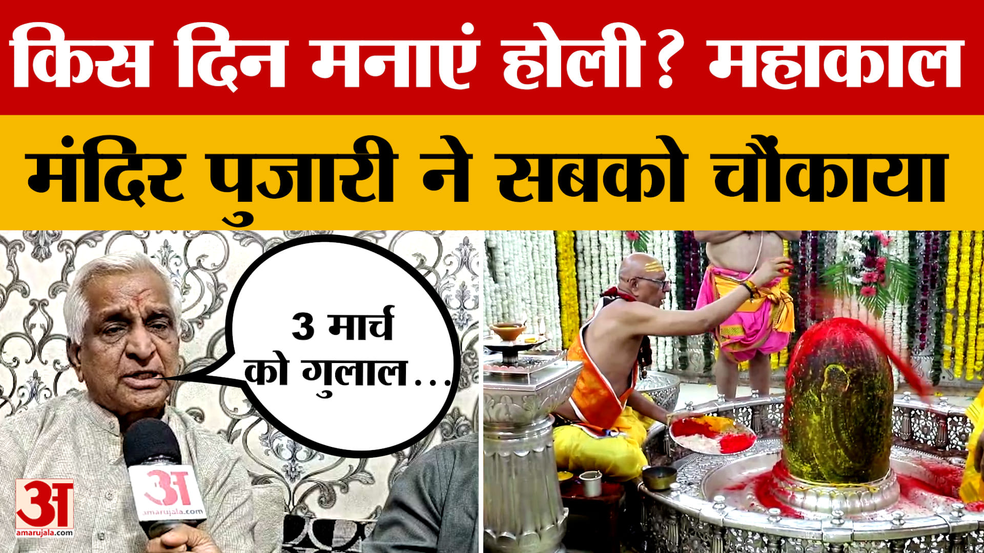 Ujjain: Holi मनाने की तारीख को लेकर भ्रम, Mahakal मंदिर के पुजारी क्या बताया?