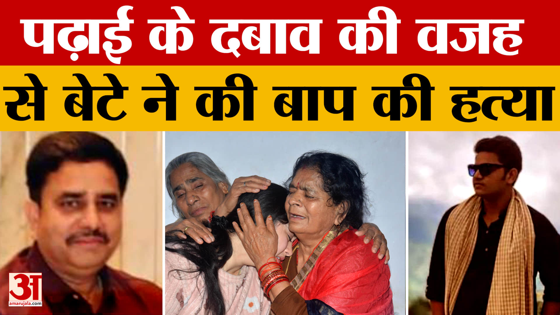 UP News: पढ़ाई के दबाव की वजह से बेटे ने की बाप की हत्या