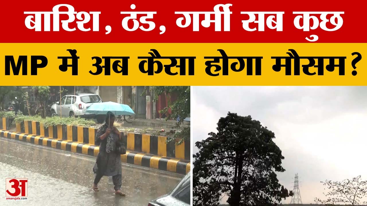 Weather Update: मध्य प्रदेश में मौसम के कई रूप, चौथी बार प्रदेश में बदले हालात, जानें अपडेट।