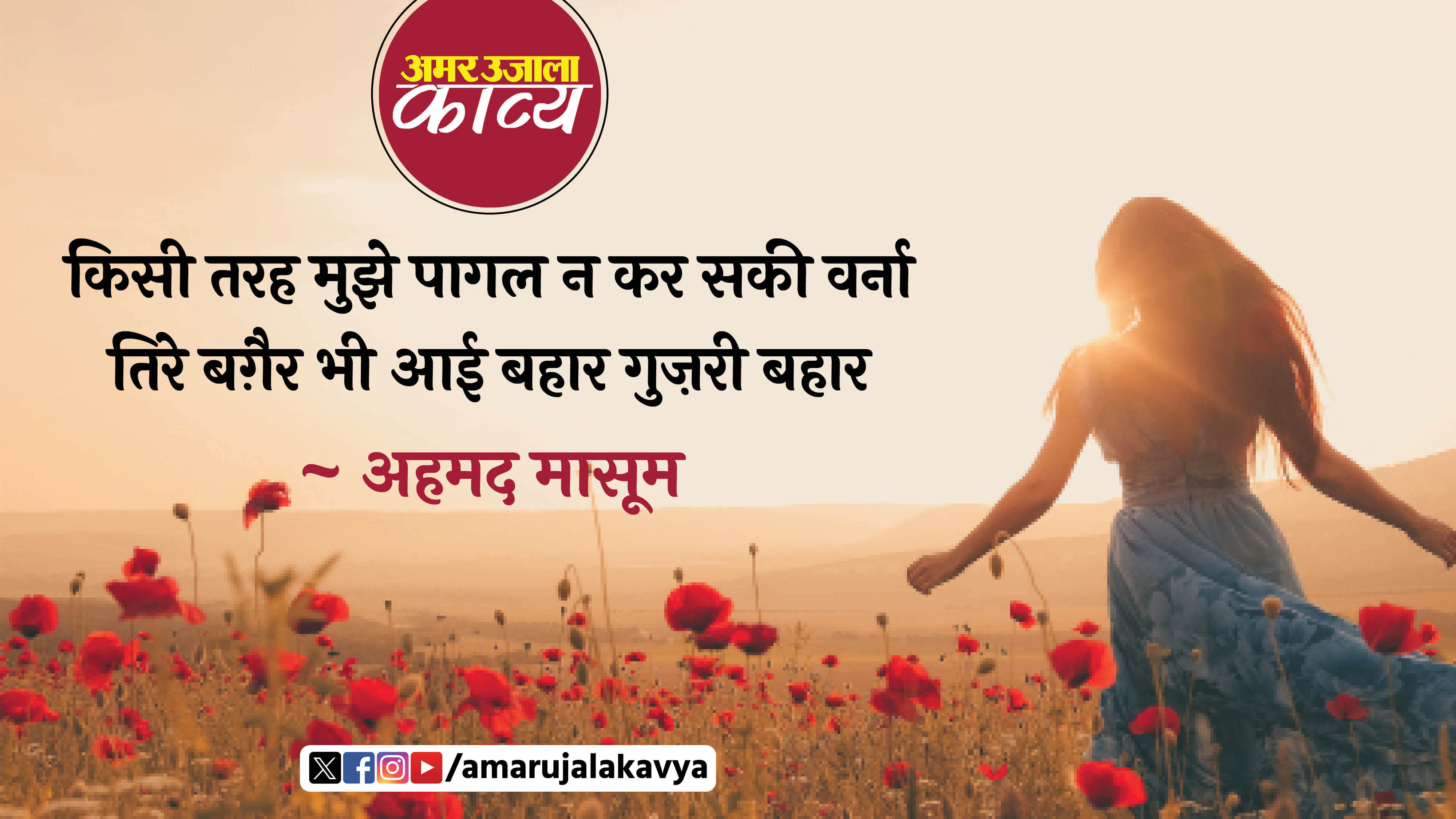 ahmad masoom famous ghazal dilon pe zakhm laga ke hazar guzri bahaar