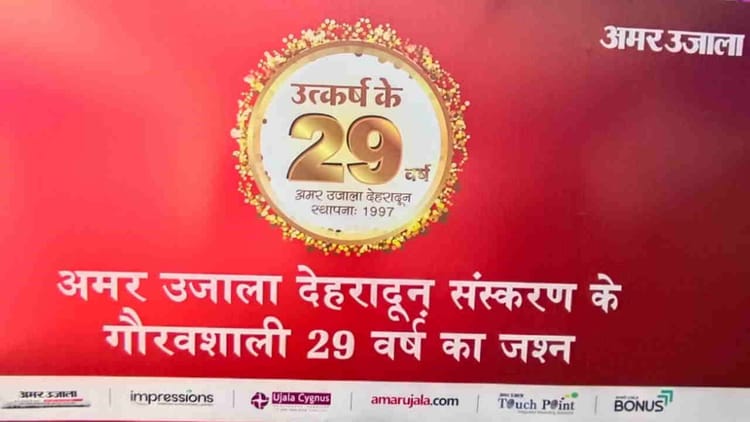 अमर उजाला देहरादून: स्थापना दिवस; 29 वर्षों का गौरवशाली सफर, स्याही से स्क्रीन तक, पाठकों का रहा अटूट विश्वास