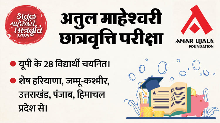 AMC: अतुल माहेश्वरी छात्रवृत्ति परीक्षा-2025 के परिणाम घोषित, 80% से ज्यादा विद्यार्थी ग्रामीण पृष्ठभूमि के