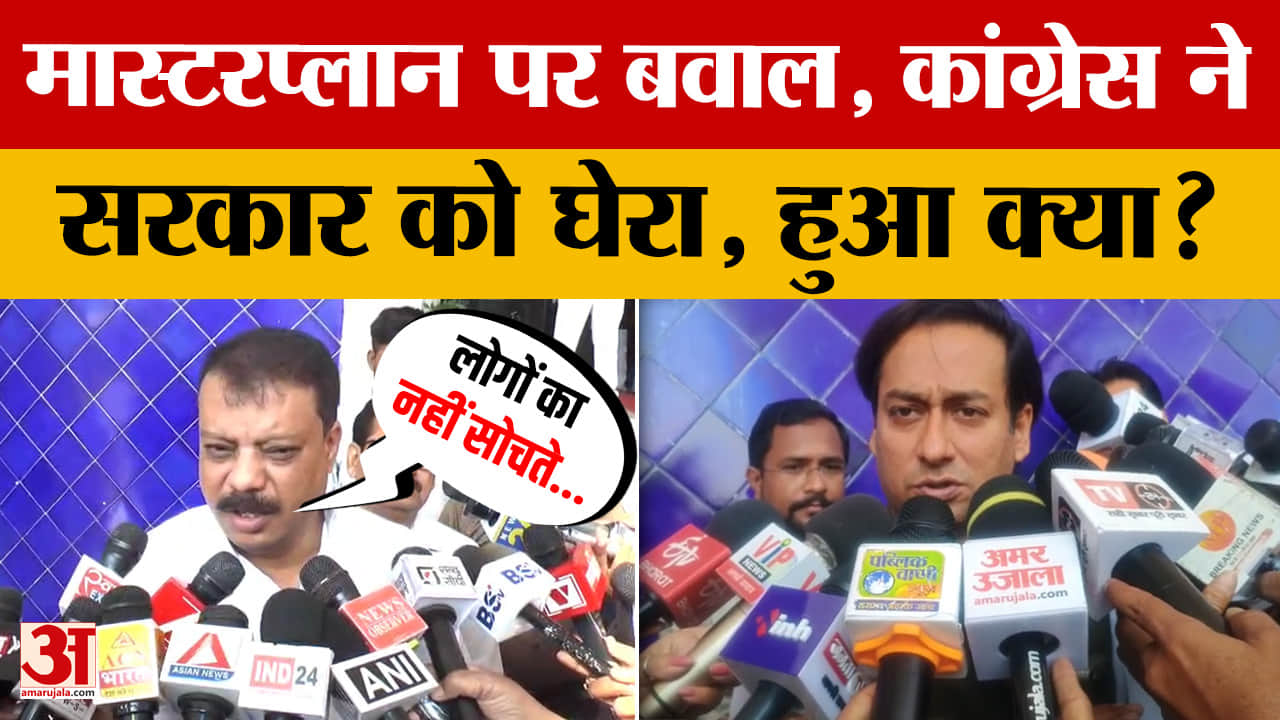 Bhopal: भोपाल के मास्टरप्लान को लेकर बवाल, विपक्ष ने सरकार पर लगाए आरोप, देखें क्या बोले?