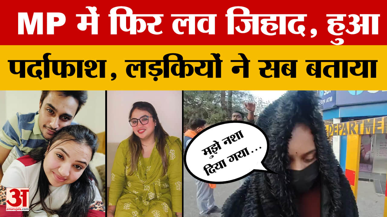 Bhopal Love Jihad: एक बार फिर आया लव जिहाद का मामला, लड़कियों ने आखिर क्या बताया?