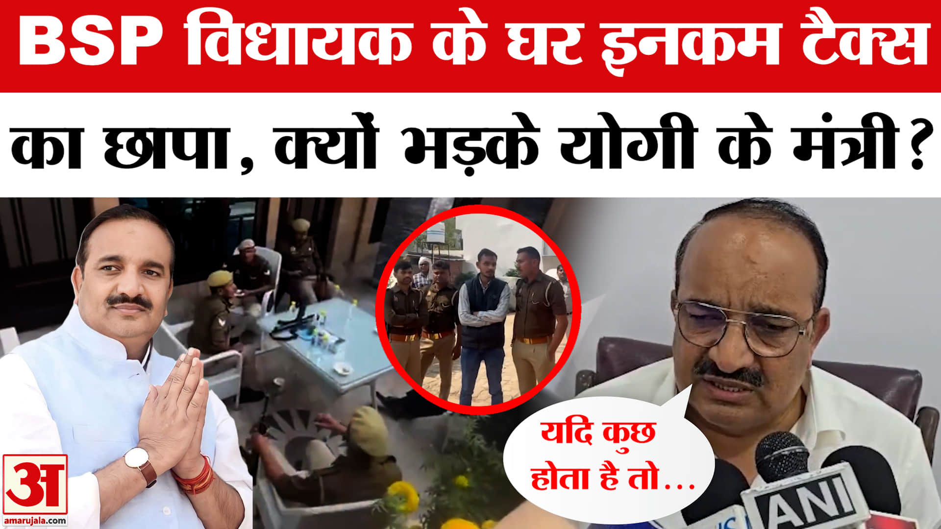 BSP विधायक उमाशंकर सिंह के घर इनकम टैक्स का छापा