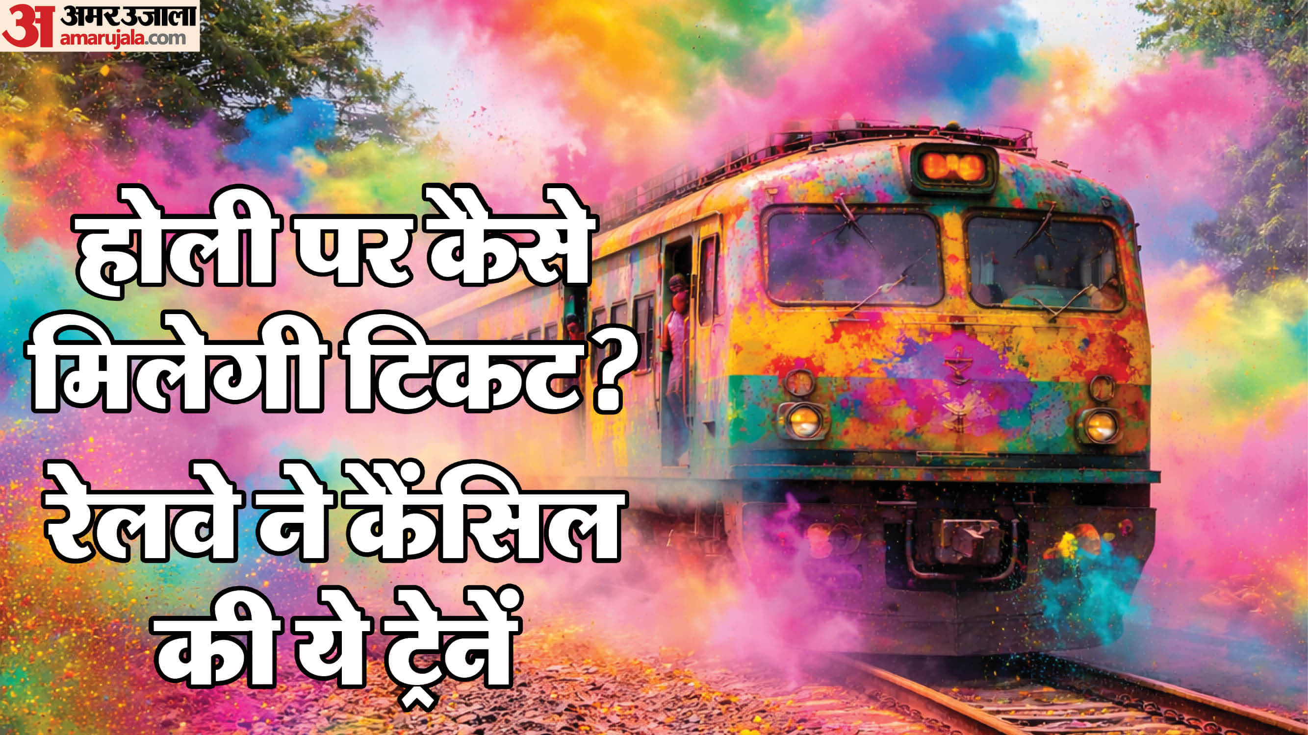 Holi 2026 Railways Cancel Several Trains Ahead of Festival Passengers Face Trouble irctc updates