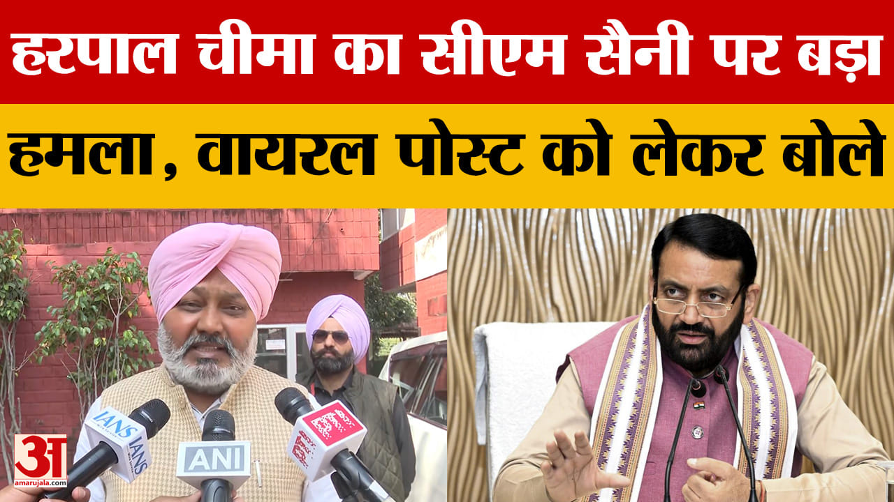 Chandigarh: हरपाल चीमा का सीएम सैनी पर बड़ा हमला, वायरल पोस्ट को लेकर बोले
