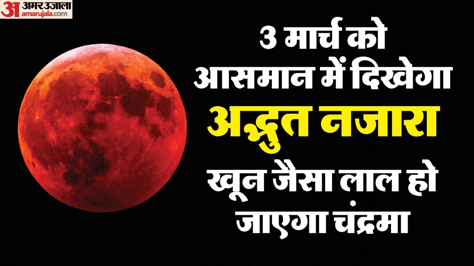 Chandra Grahan 2026 Total Lunar Eclipse Will Light Up Sky Third March Moon Will Turn Blood Red