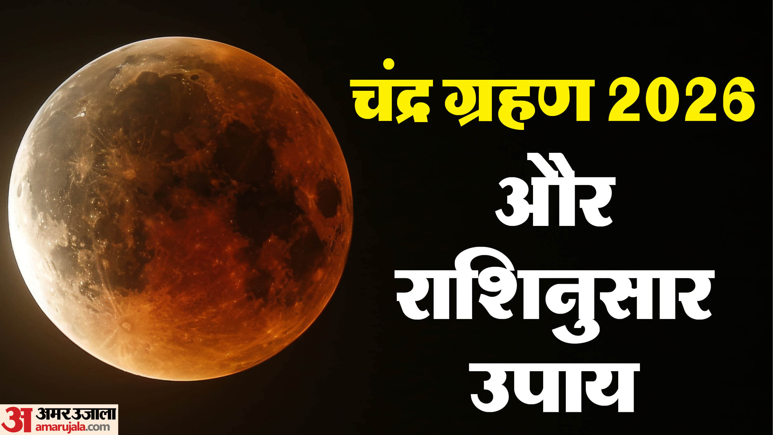 Chandra Grahan 2026 in India Sutak Kaal Lunar eclipse 2026 Rashi Effects and Daan Upay