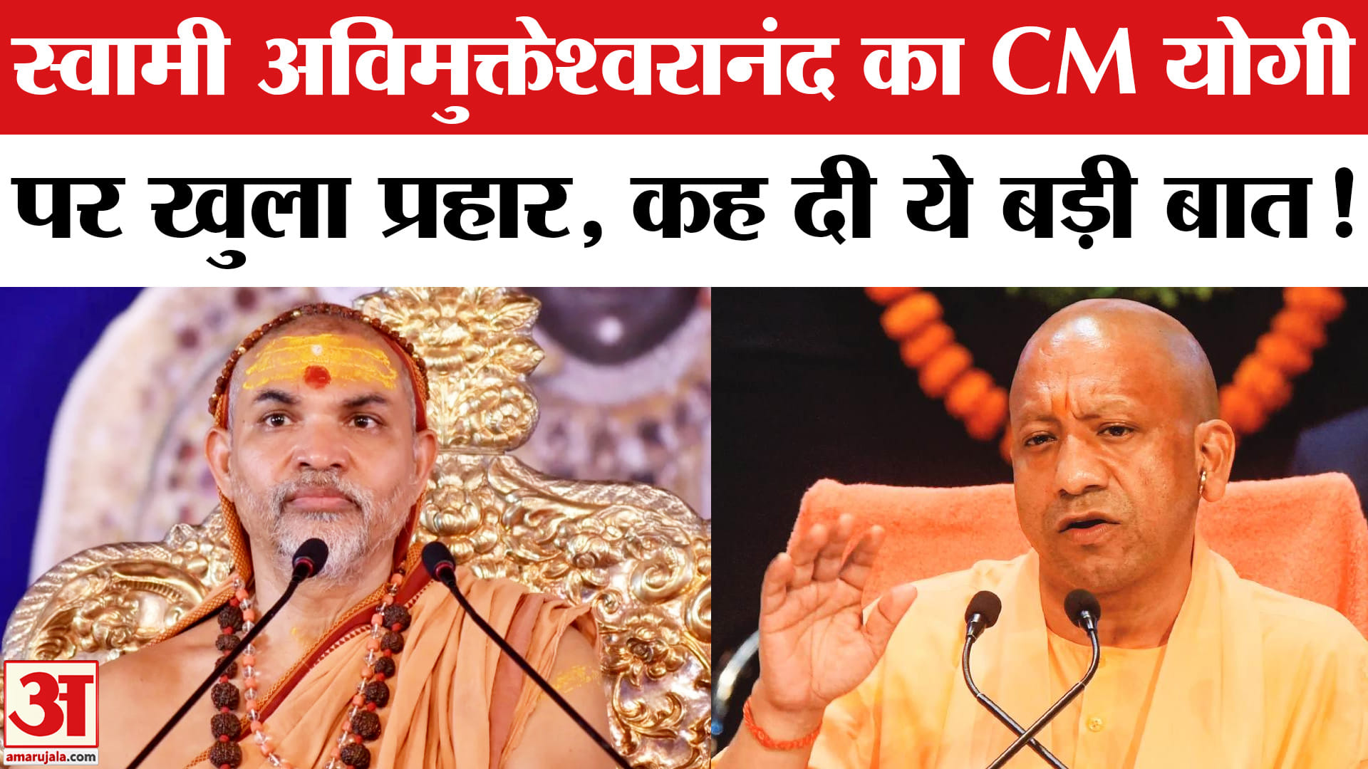 FIR Against Shankaracharya: CM योगी पर भड़के स्वामी अविमुक्तेश्वरानंद, कह दी ये चौंकाने वाली बात!