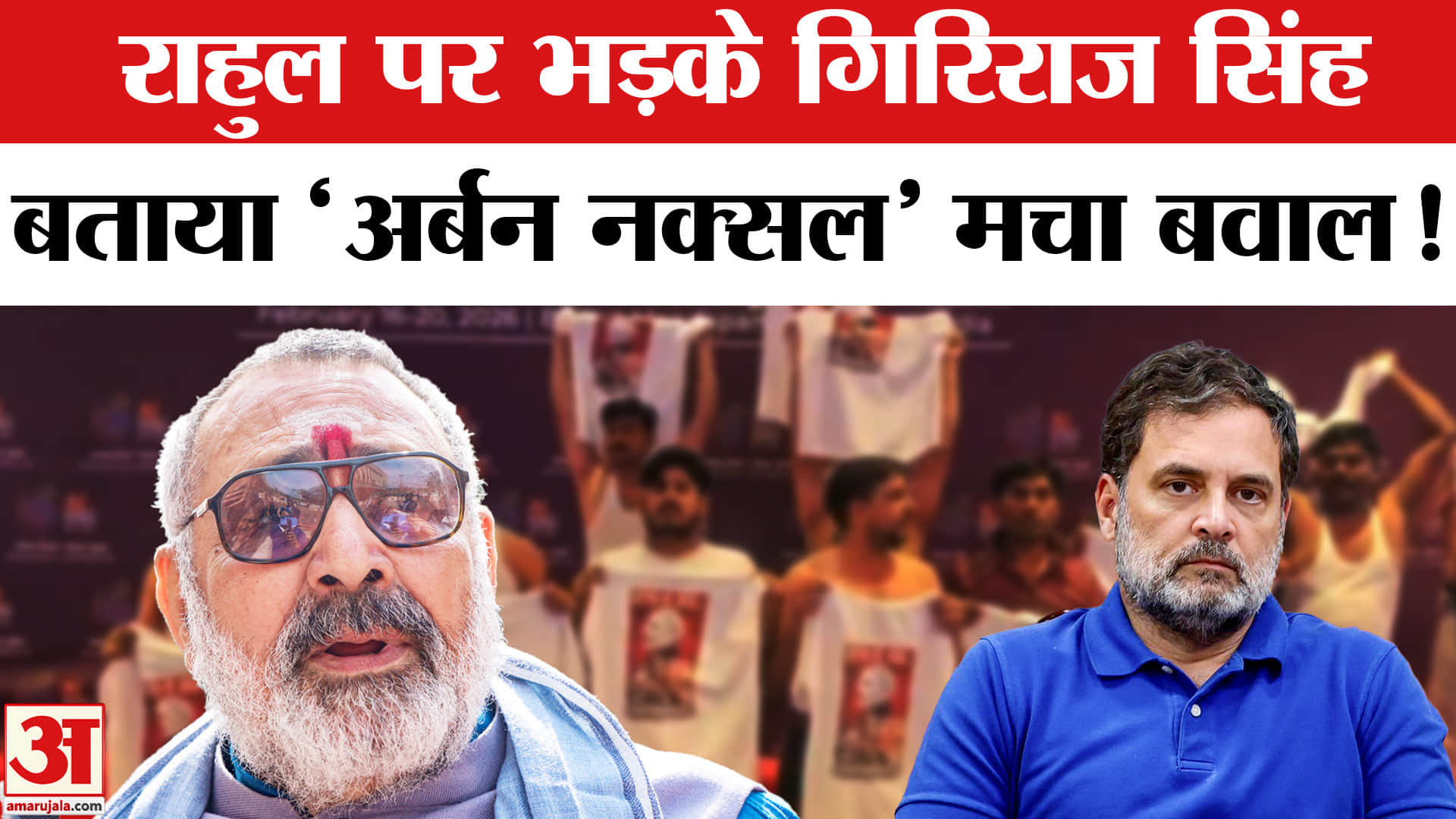 Giriraj Singh on Rahul Gandhi: राहुल गांधी पर भड़के गिरिराज सिंह, बताया 'शत्रु राष्ट्र की भाषा बोलने