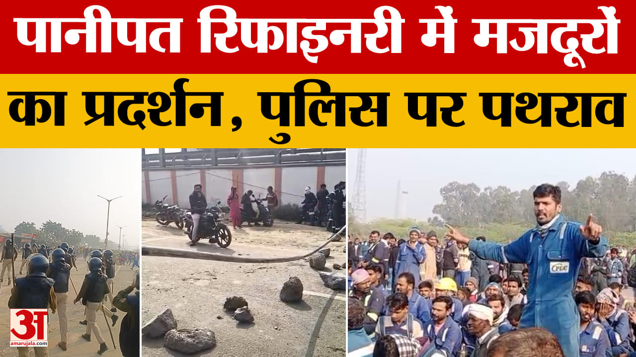 Haryana News: Workers protest at Panipat Refinery, pelt stones at police