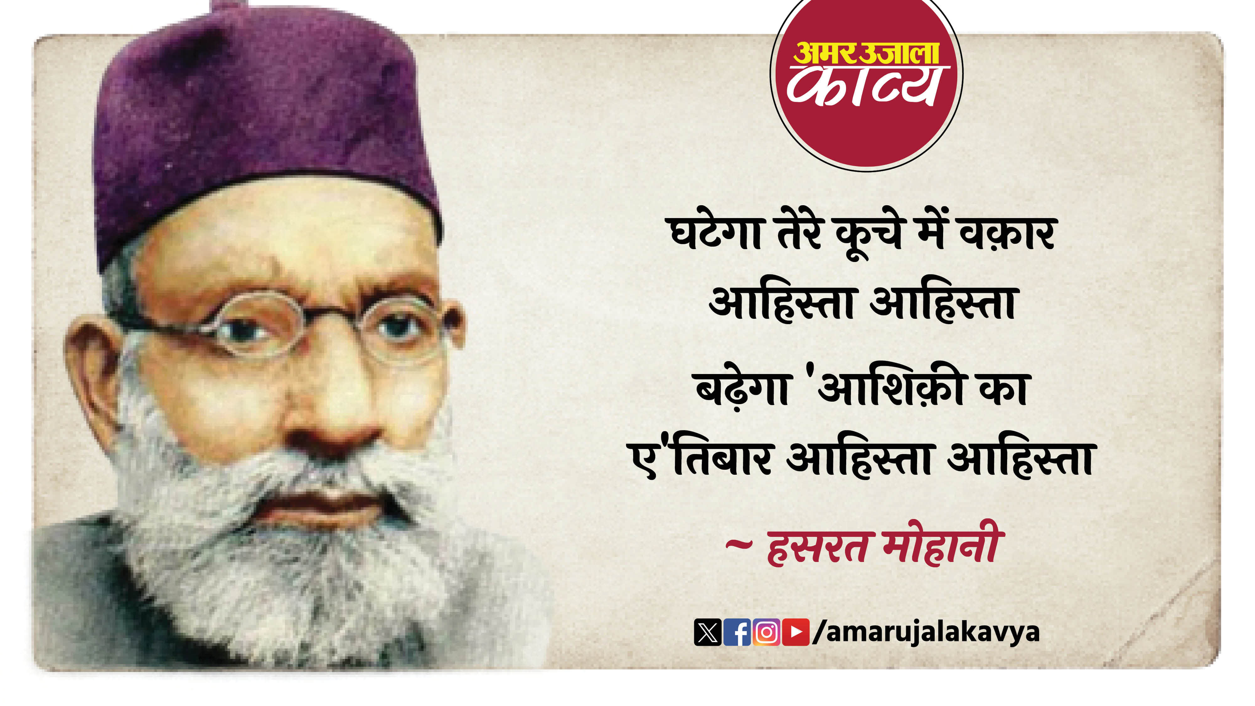 hasrat mohani famous ghazal ghatega tere kooche mein waqar ahisata ahista