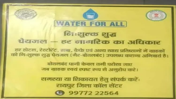 'वॉटर फॉर ऑल' अभियान: होटल-रेस्टोरेंट में मुफ्त पेयजल अनिवार्य, रायपुर जिला प्रशासन सख्त