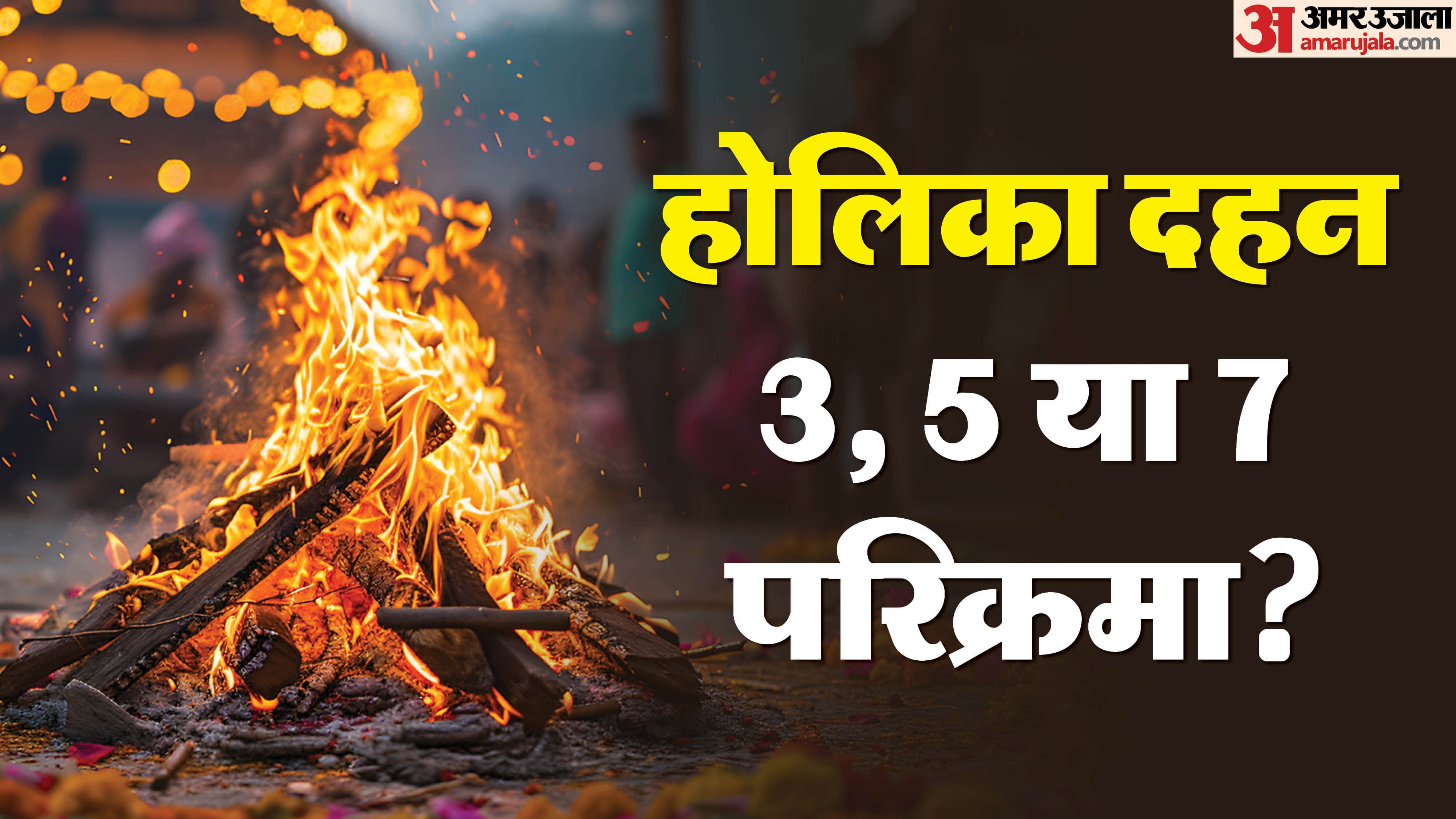 holika dahan parikrama direction holika dahan ki kitni parikrama karni chahie