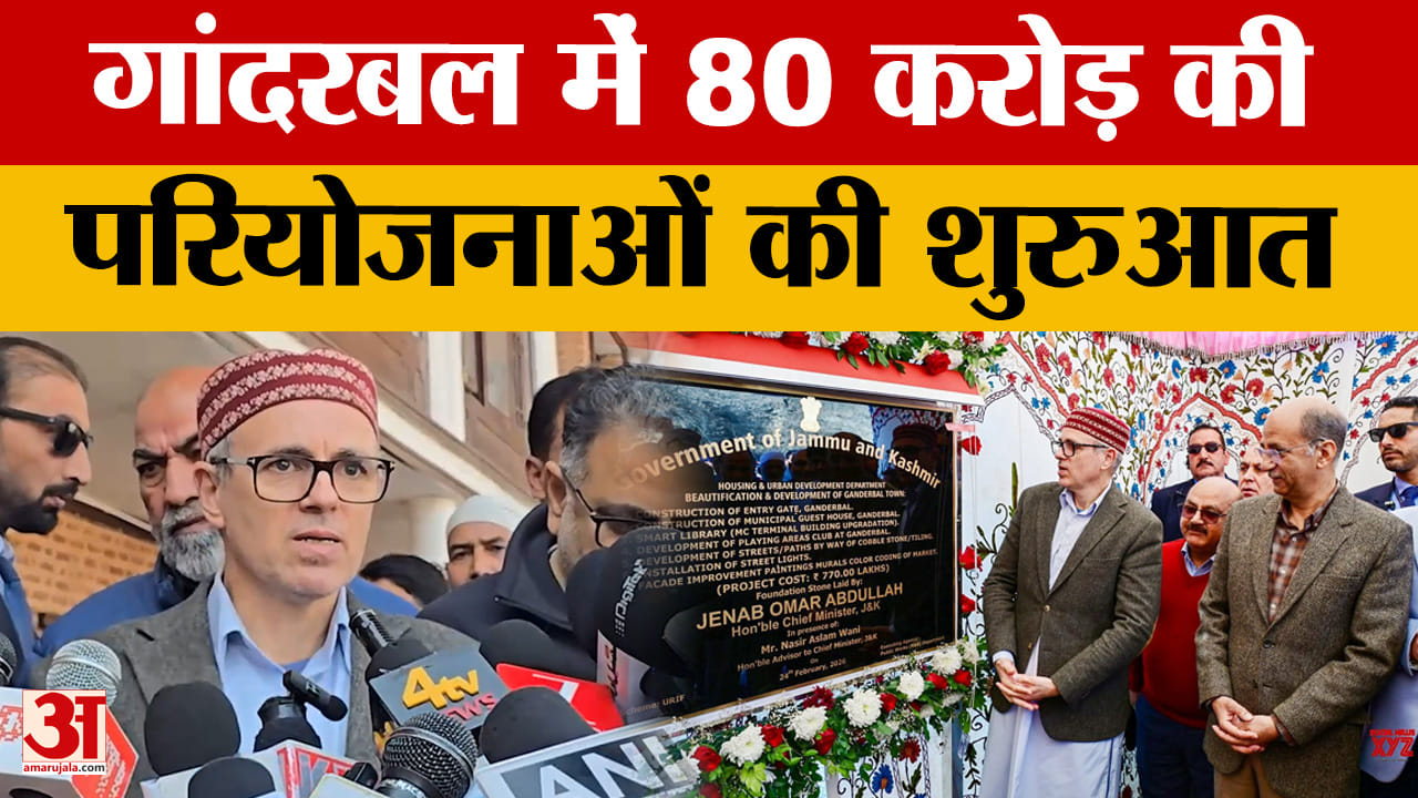 Jammu News: गांदरबल में 80 करोड़ की परियोजनाओं की शुरुआत