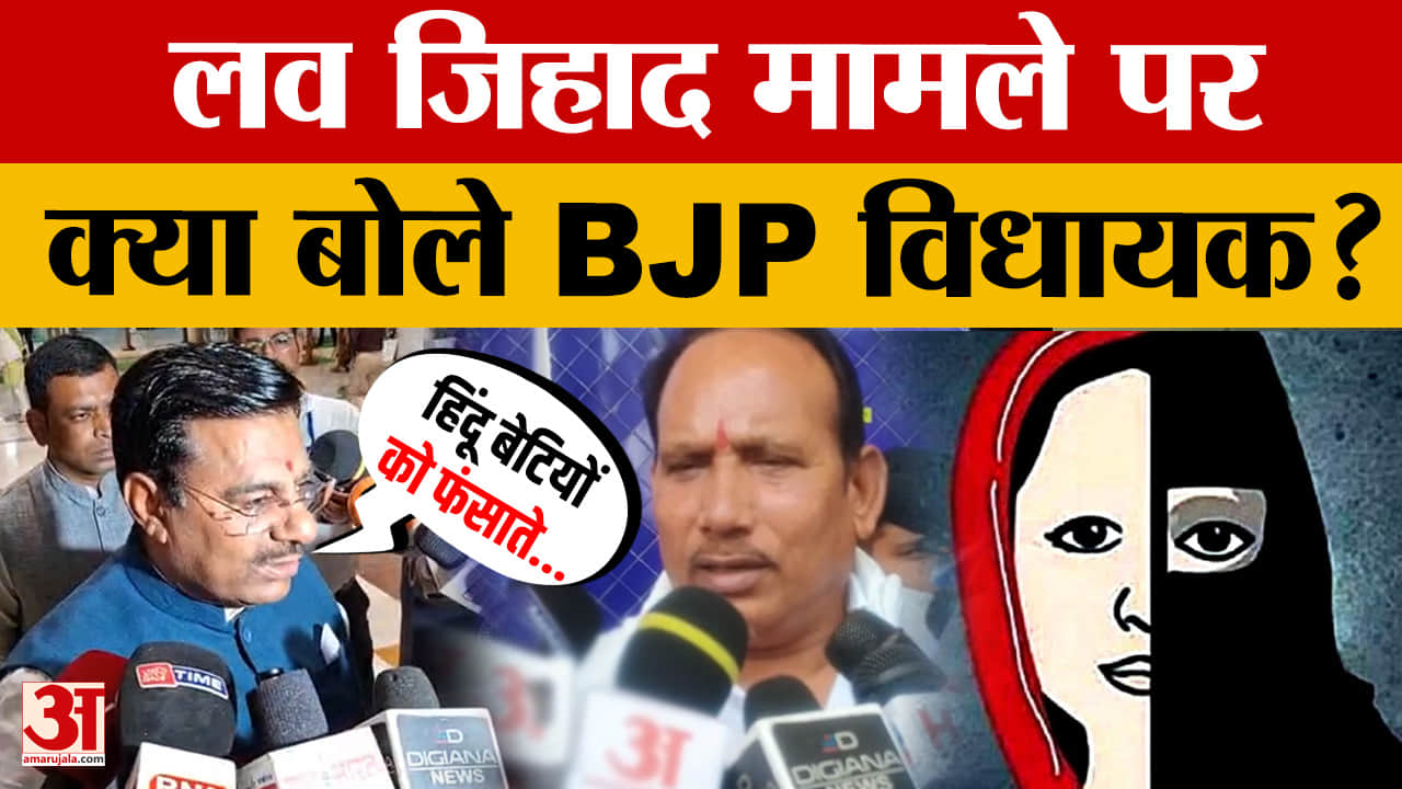 Love Jihad के मामले को लेकर BJP विधायकों से हुआ सवाल, फिर क्या बोले?