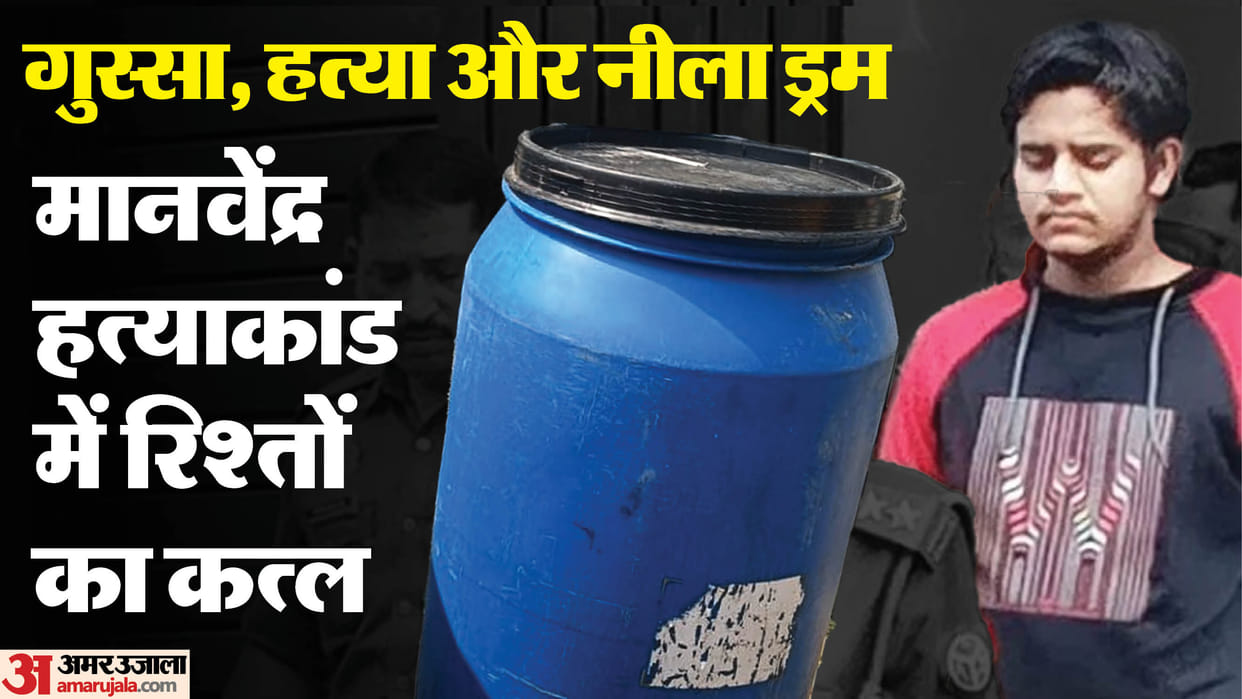 Lucknow murder Blue Drum Case Manvendra online until 1:34 am What were his family members hiding